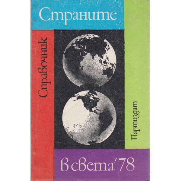 Страните в света-78-справочник