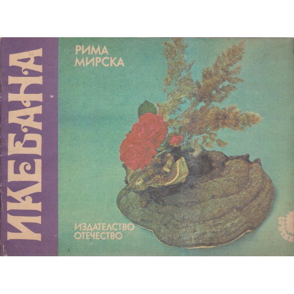 Икебана