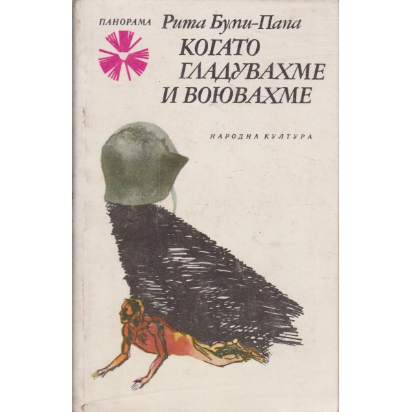 Когато воювахме и гладувахме-разкази-1941-195