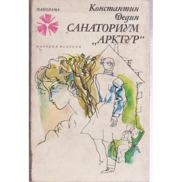 Санаториум "Арктур"