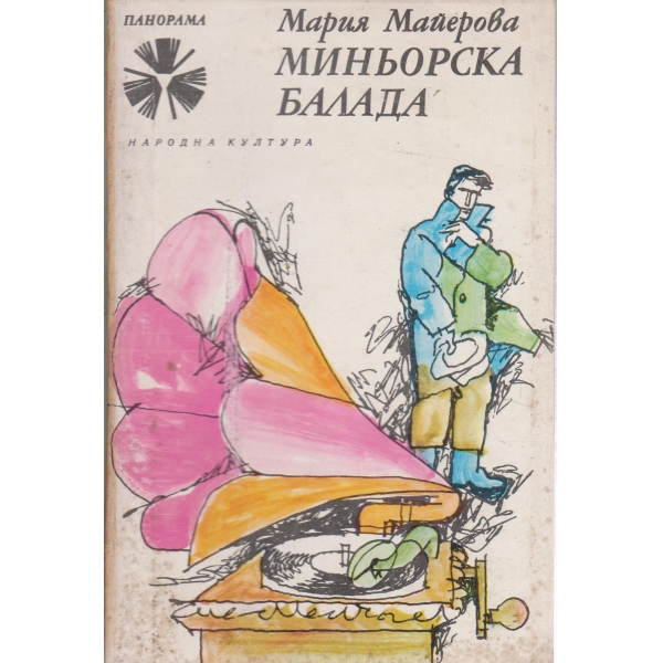 Миньорска балада