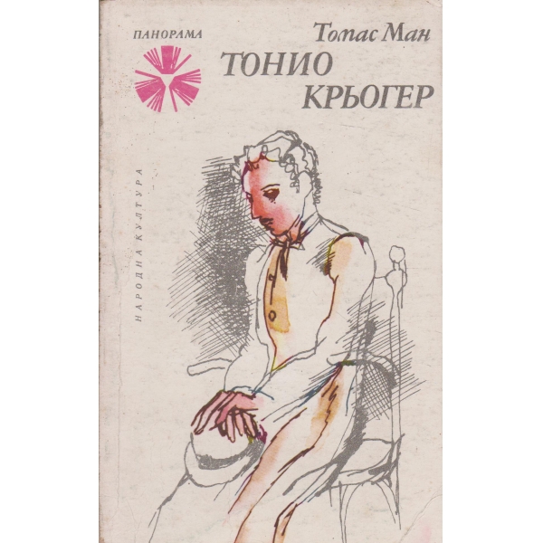 Тонио Крьогер