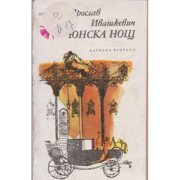Юнска нощ-новели