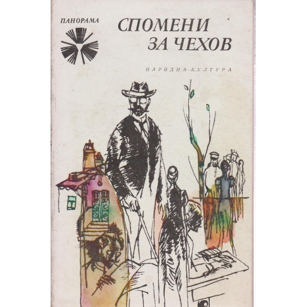 Спомени за Чехов-мемоари