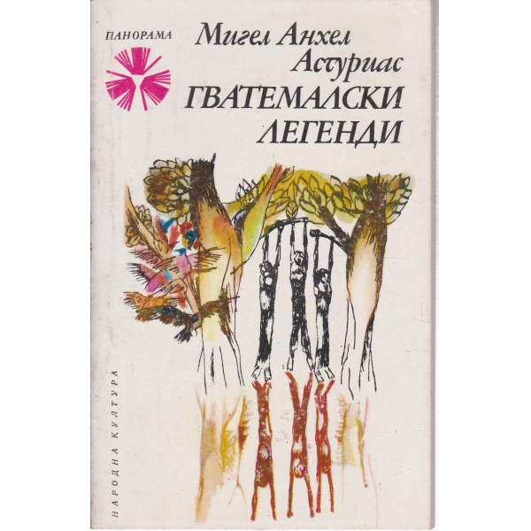 Гватемалски надежди