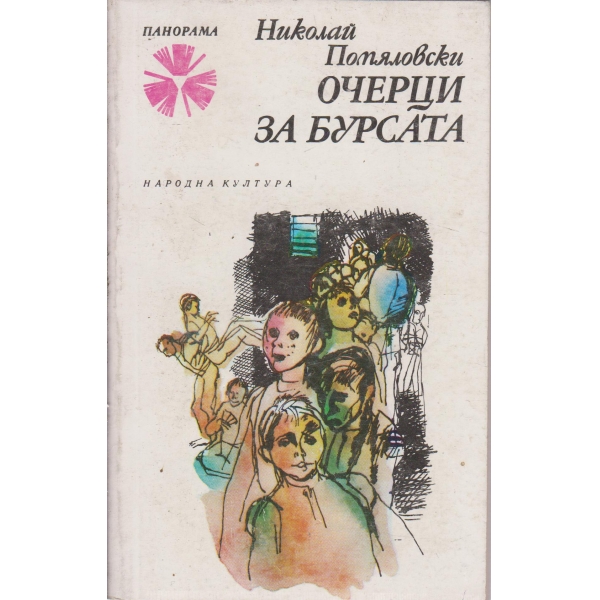 Очерци за бурсата