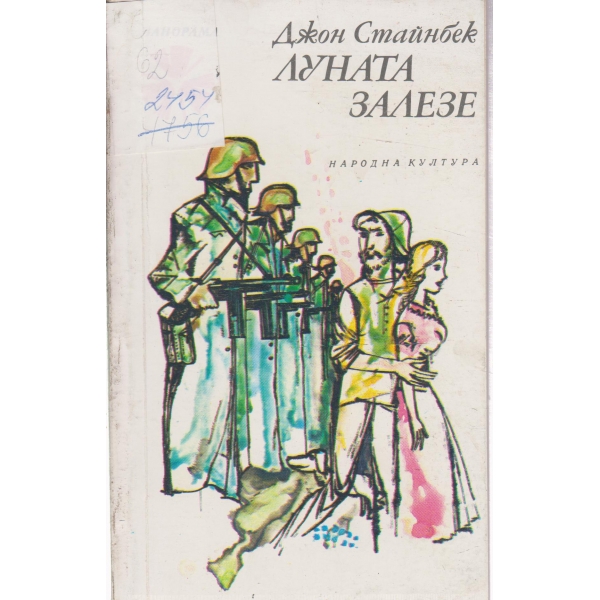 Луната залезе-повест