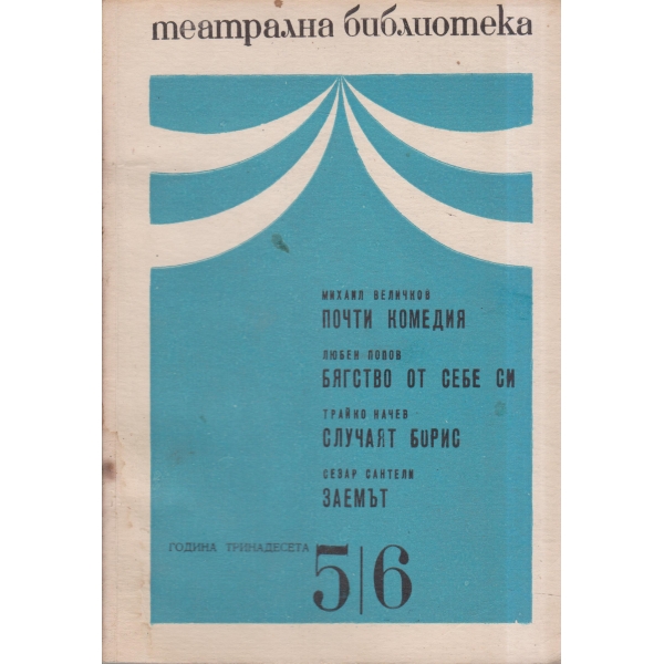 Театрална библиотека-5,6-69