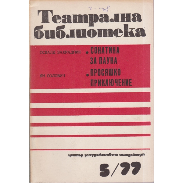 Театрална библиотека-5-77