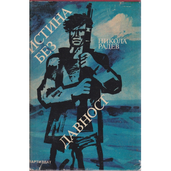 Истина без давност