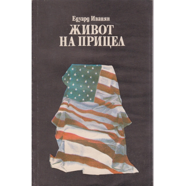 Живот на прицел