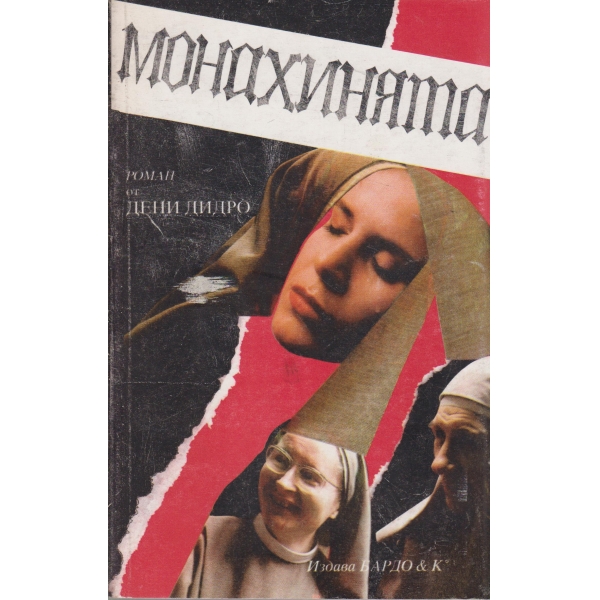 Монахинята