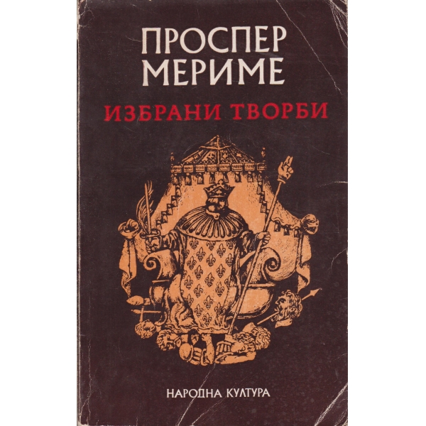 Проспер Мериме-избрани творби