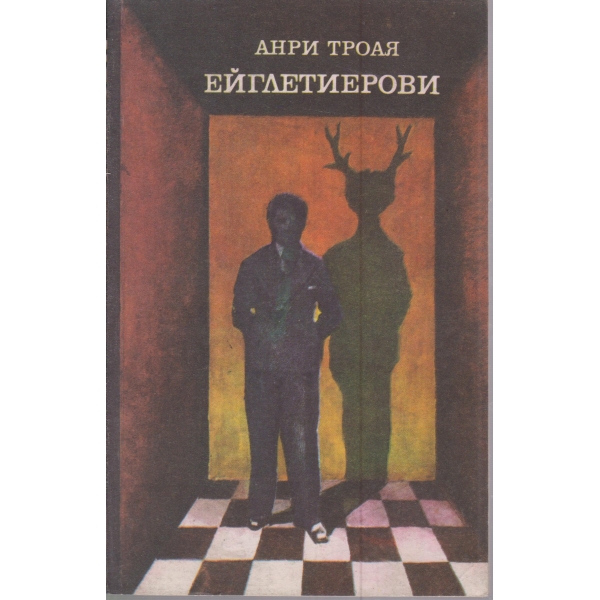 Ейглетиерови
