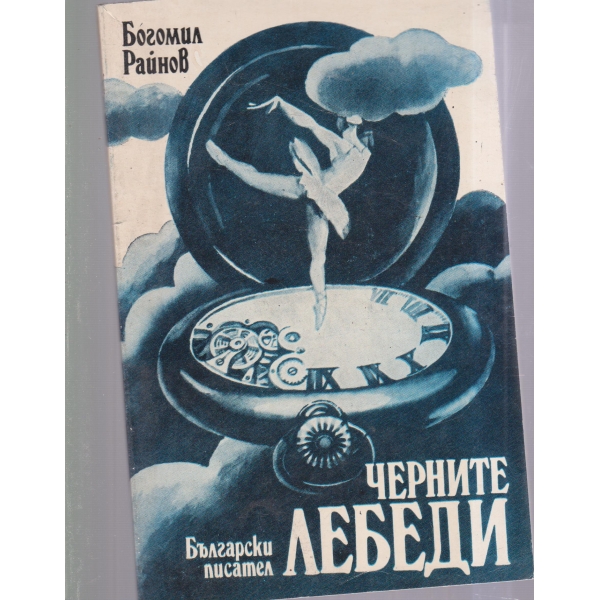 Черните лебеди