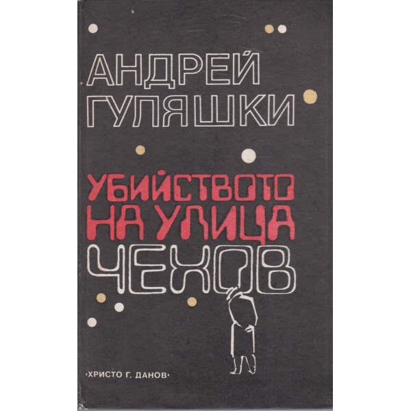 Убийството на улица Чехов