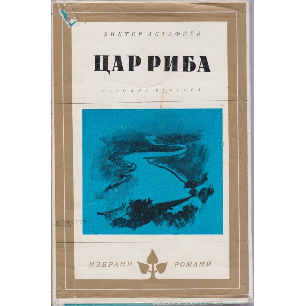 Цар риба