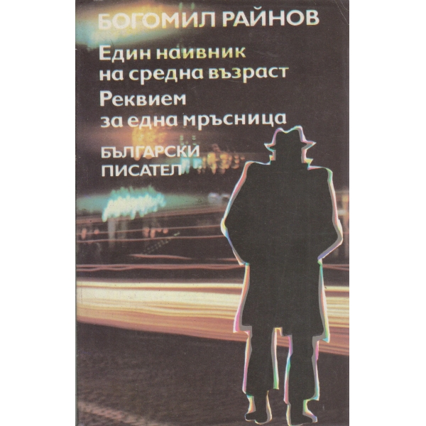 Един наивник на средна възраст,Реквием за една мръсница