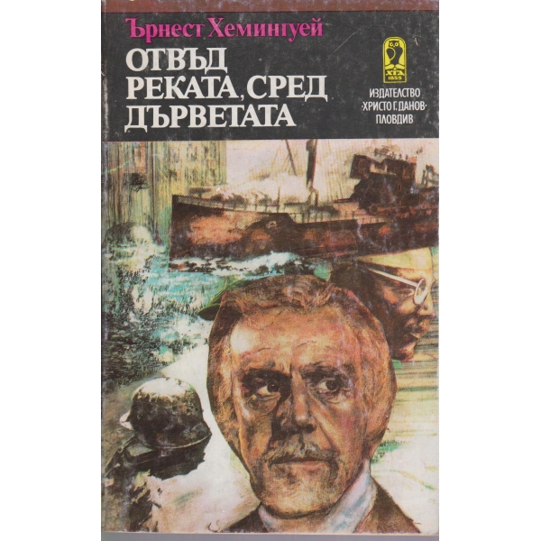 Отвъд реката,сред дърветата