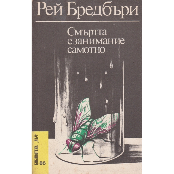 Смъртта е самотно занимание