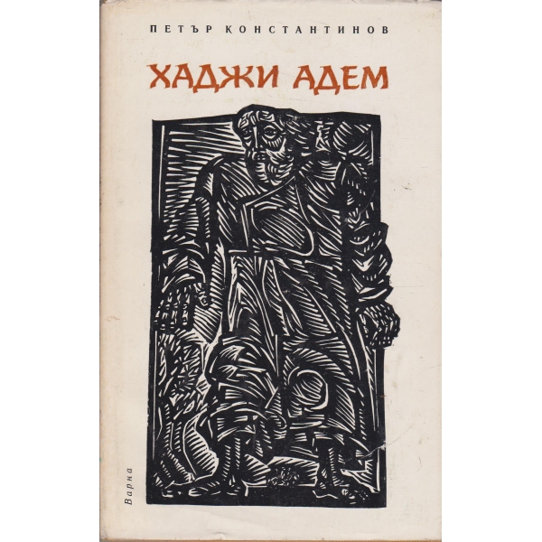 Хаджи Адем