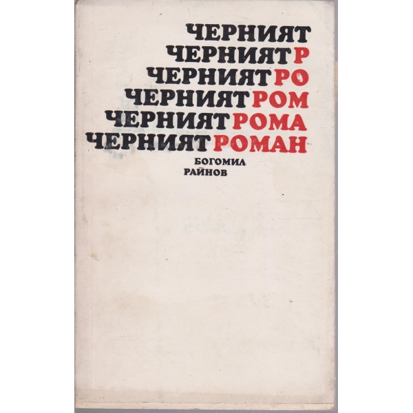 Черният роман