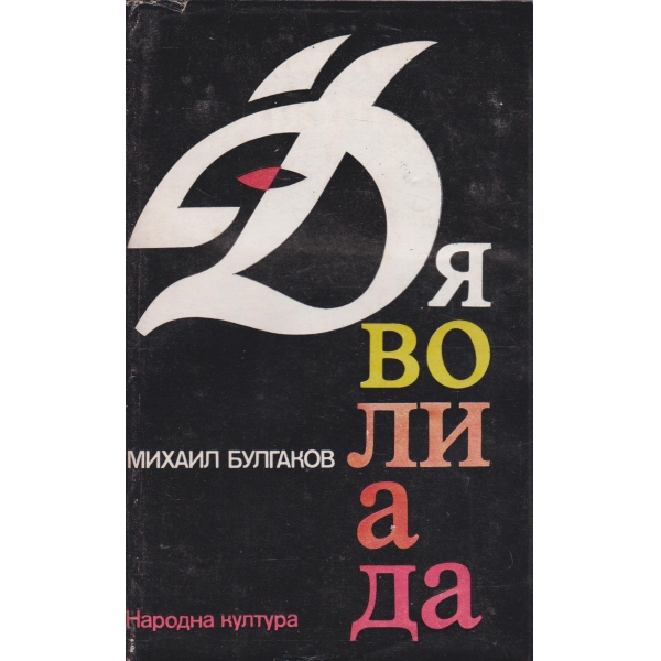 Дяволиада