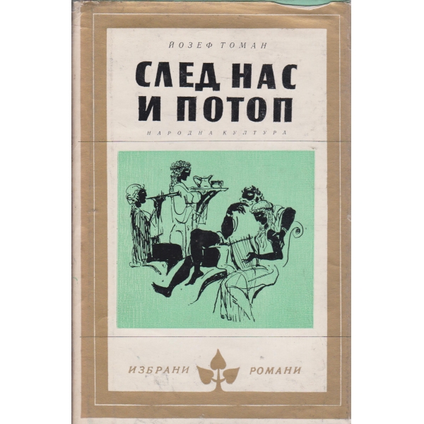 Сред нас и потоп