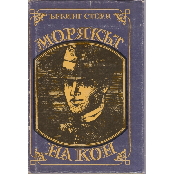 Морякът на кон