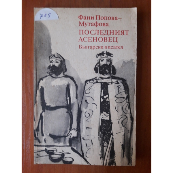 Последният асеновец