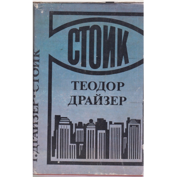 Стоик