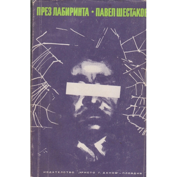 През лабиринта-повести