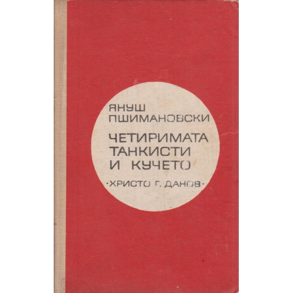 Четиримата танкисти и кучето-първа част
