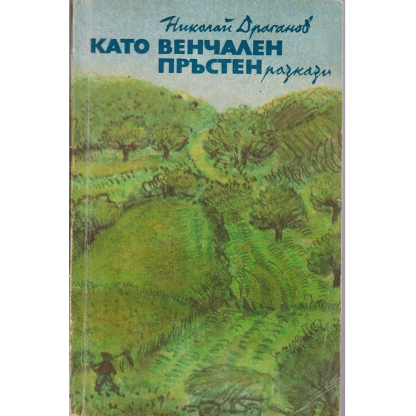 Като венчален пръстен-разкази