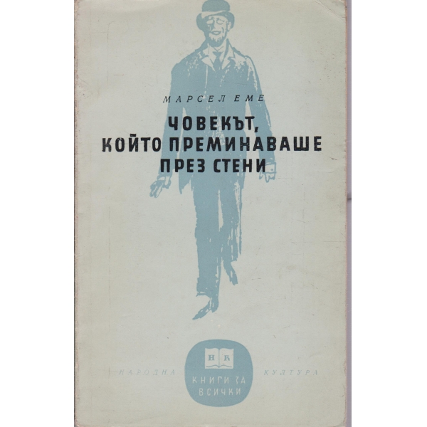 Човекът,който преминаваше през стени-разкази