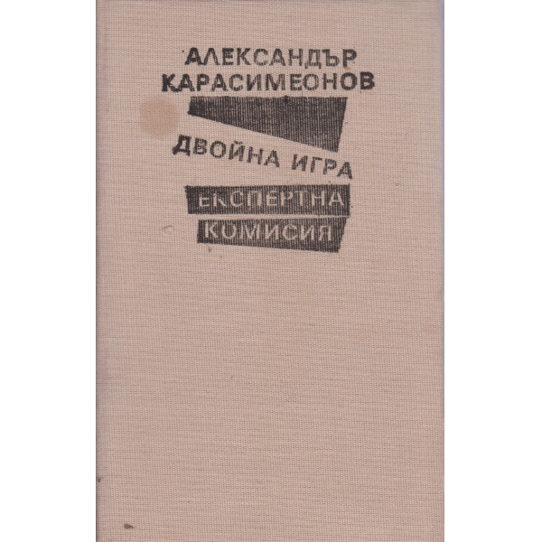 Двойна игра,Експертна комисия