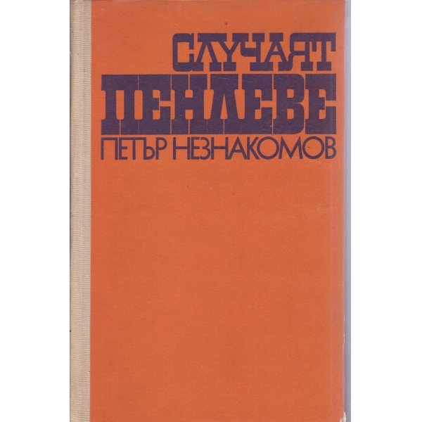 Случаят Пенлеве-избрани разкази