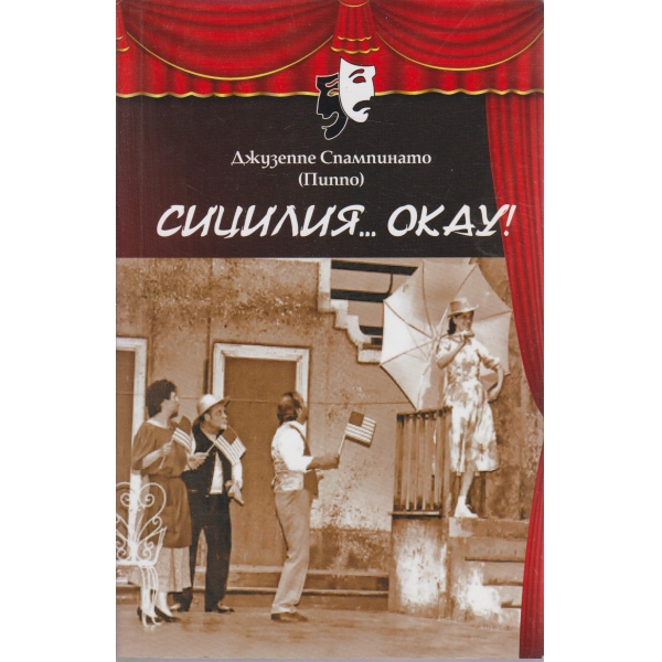 Сицилия-OKAY!