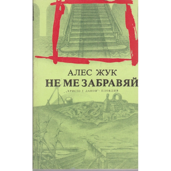 Не ме забравяй-повести
