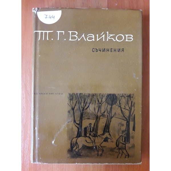 Съчинения-том 7
