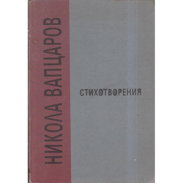 Н. Вапцаров-стихотворения