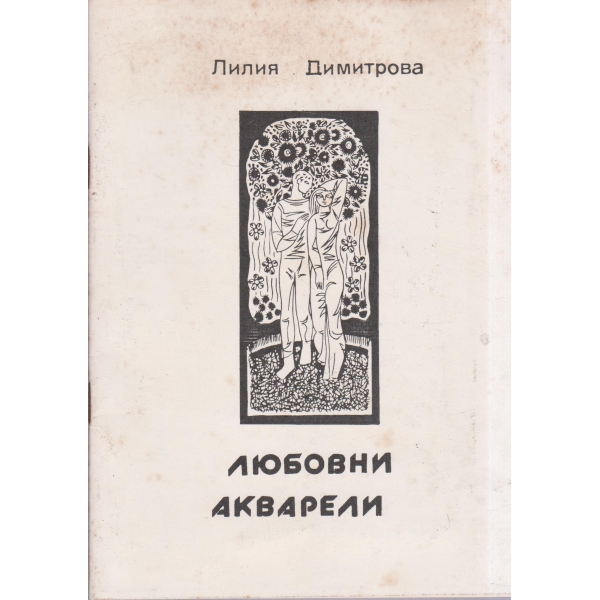 Любовни акварели-стихове