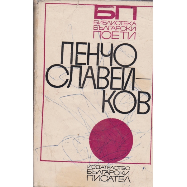 П. Славейков-Поезия