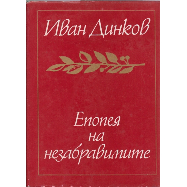 Епопея на забравените