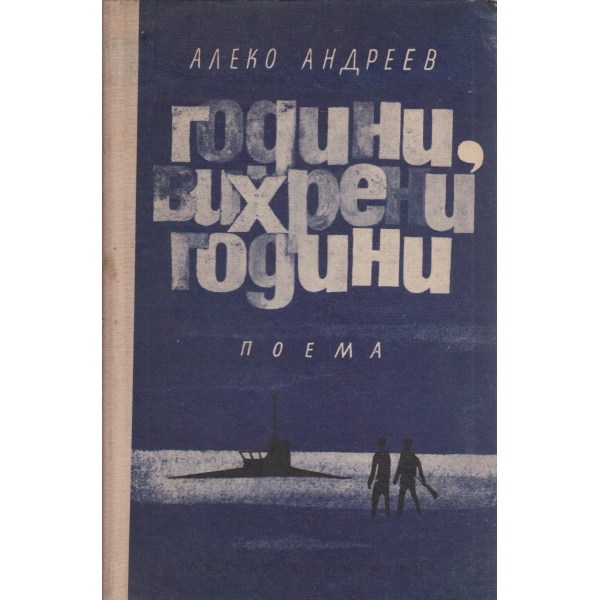 Години,вихрени години-поема