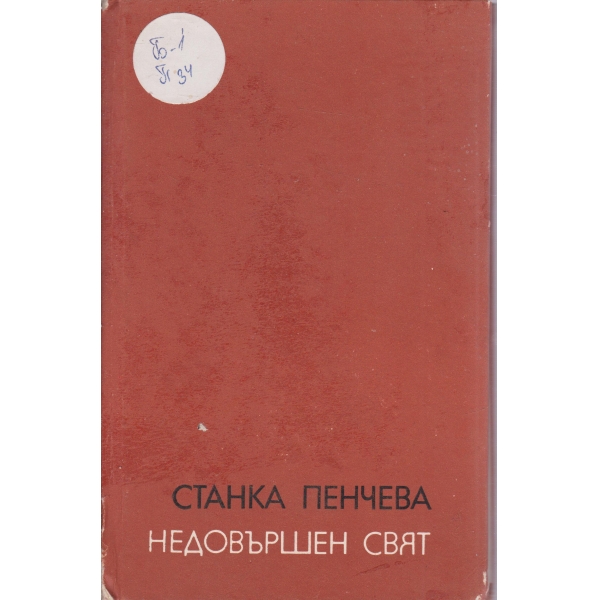 Недовършен свят-стихотворения
