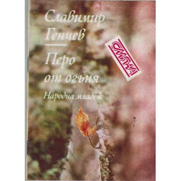 Перо от огъня-стихове