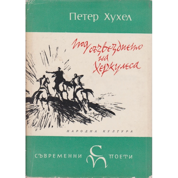 Под съзвездието на Херкулеса-избрани стихотворения