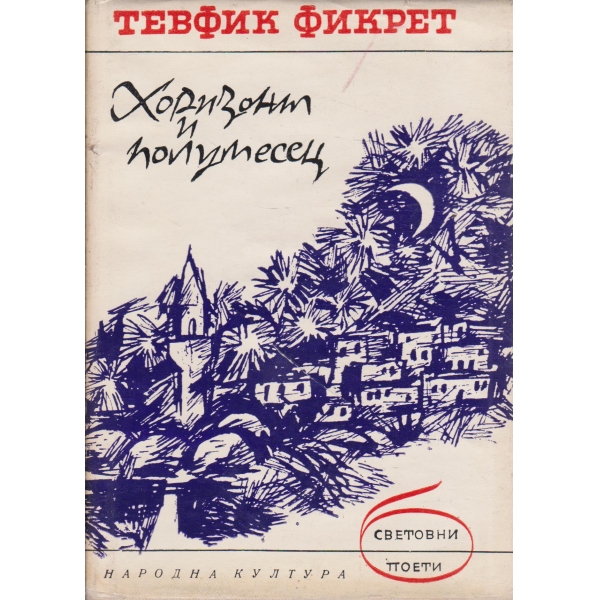 Хоризонт и полумесец-избрани стихотворения