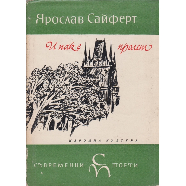 И ак е пролет-избрани стихотворения